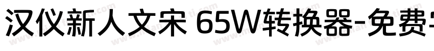 汉仪新人文宋 65W转换器字体转换